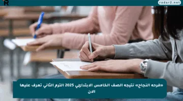 «فرحة النجاح» نتيجة الصف الخامس الابتدائي 2025 الترم الثاني تعرف عليها الآن
